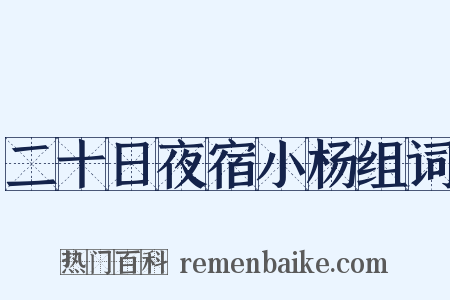二十日夜宿小杨组词是什么意思的图片